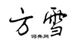 曾庆福方雪行书个性签名怎么写