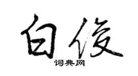 曾庆福白俊行书个性签名怎么写
