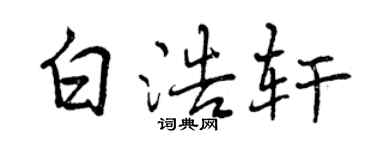 曾庆福白浩轩行书个性签名怎么写