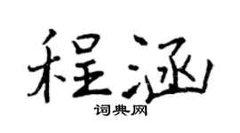 曾庆福程涵行书个性签名怎么写