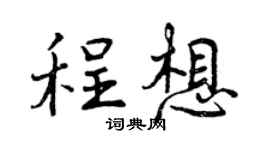 曾庆福程想行书个性签名怎么写