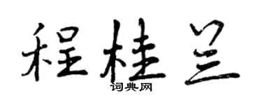 曾庆福程桂兰行书个性签名怎么写