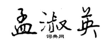 曾庆福孟淑英行书个性签名怎么写