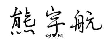 曾庆福熊宇航行书个性签名怎么写