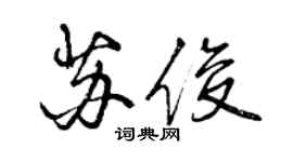 曾庆福苏俊行书个性签名怎么写
