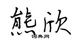 曾庆福熊欣行书个性签名怎么写
