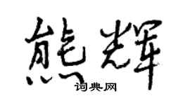 曾庆福熊辉行书个性签名怎么写