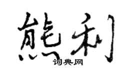 曾庆福熊利行书个性签名怎么写