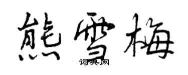 曾庆福熊雪梅行书个性签名怎么写