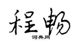 曾庆福程畅行书个性签名怎么写