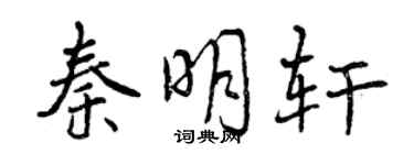 曾庆福秦明轩行书个性签名怎么写
