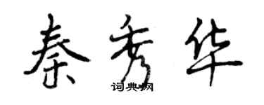 曾庆福秦秀华行书个性签名怎么写