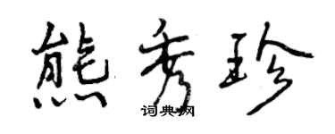 曾庆福熊秀珍行书个性签名怎么写