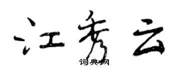 曾庆福江秀云行书个性签名怎么写
