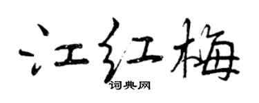 曾庆福江红梅行书个性签名怎么写