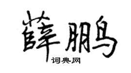 曾庆福薛鹏行书个性签名怎么写