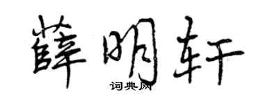 曾庆福薛明轩行书个性签名怎么写