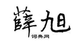 曾庆福薛旭行书个性签名怎么写