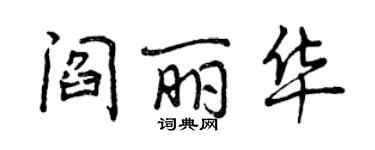 曾庆福阎丽华行书个性签名怎么写