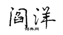 曾庆福阎洋行书个性签名怎么写
