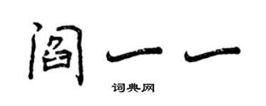 曾庆福阎一一行书个性签名怎么写