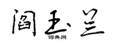 曾庆福阎玉兰行书个性签名怎么写