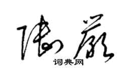 梁锦英陆严草书个性签名怎么写
