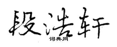 曾庆福段浩轩行书个性签名怎么写