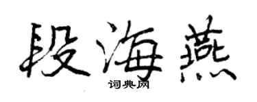 曾庆福段海燕行书个性签名怎么写