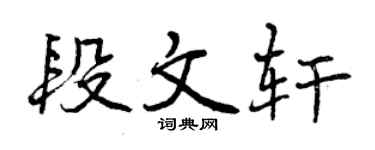 曾庆福段文轩行书个性签名怎么写