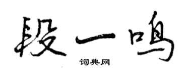曾庆福段一鸣行书个性签名怎么写