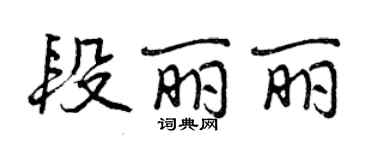 曾庆福段丽丽行书个性签名怎么写