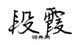 曾庆福段霞行书个性签名怎么写