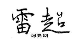 曾庆福雷超行书个性签名怎么写