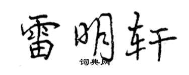 曾庆福雷明轩行书个性签名怎么写