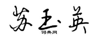 曾庆福苏玉英行书个性签名怎么写
