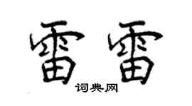 曾庆福雷雷行书个性签名怎么写