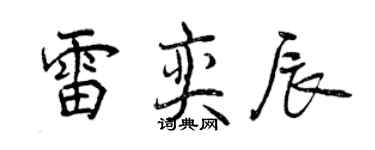曾庆福雷奕辰行书个性签名怎么写