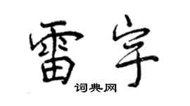 曾庆福雷宇行书个性签名怎么写