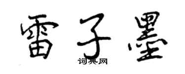 曾庆福雷子墨行书个性签名怎么写