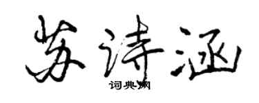 曾庆福苏诗涵行书个性签名怎么写