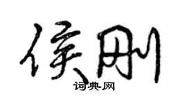 曾庆福侯刚行书个性签名怎么写