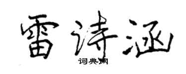 曾庆福雷诗涵行书个性签名怎么写