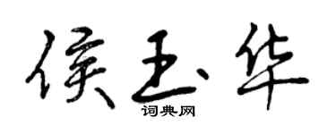 曾庆福侯玉华行书个性签名怎么写
