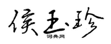 曾庆福侯玉珍行书个性签名怎么写