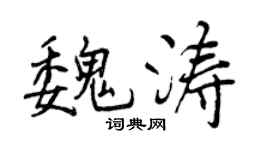 曾庆福魏涛行书个性签名怎么写
