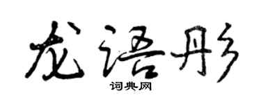曾庆福龙语彤行书个性签名怎么写
