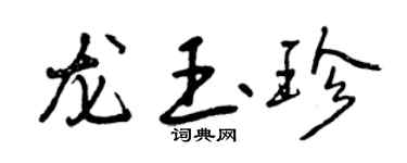 曾庆福龙玉珍行书个性签名怎么写