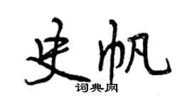 曾庆福史帆行书个性签名怎么写
