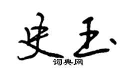 曾庆福史玉行书个性签名怎么写